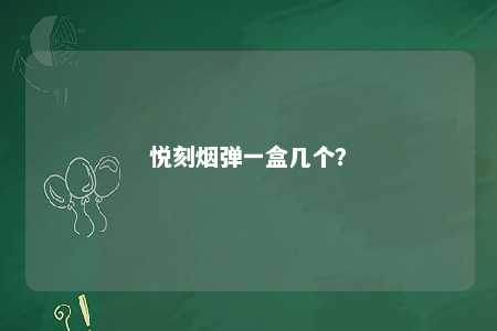 悦刻烟弹一盒几个？ 